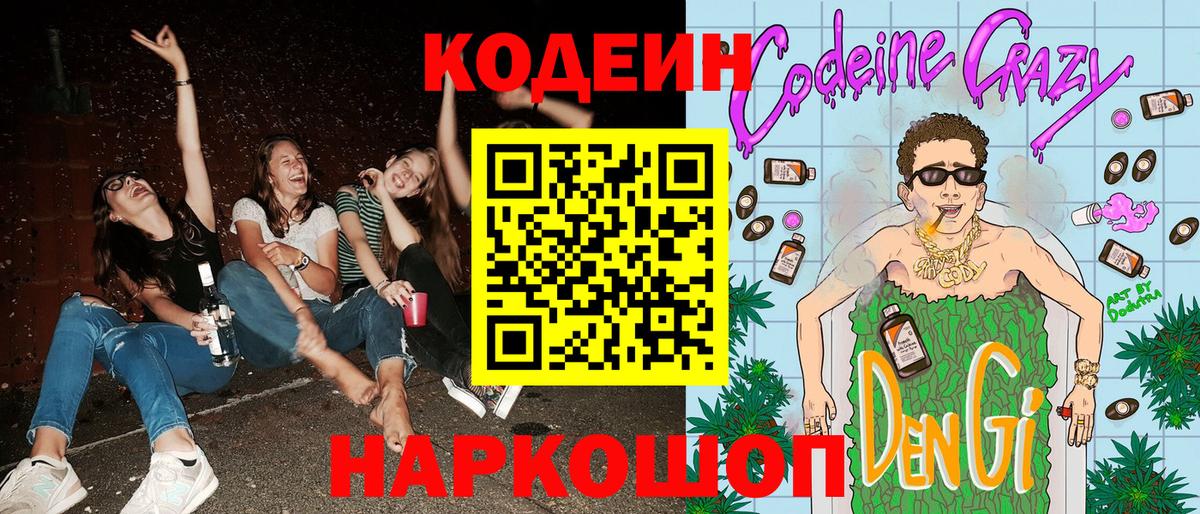 Кодеин напиток Lean (лин)  Кодеиновый сироп Lean Purple Drank  Заинск  Вход с VPN 